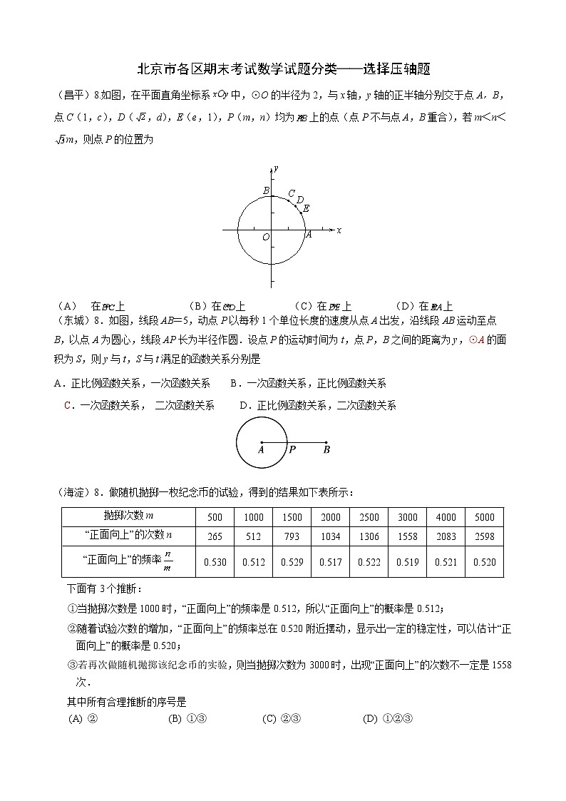 北京市各区初三期末考试数学试题分类——选择压轴题第1页