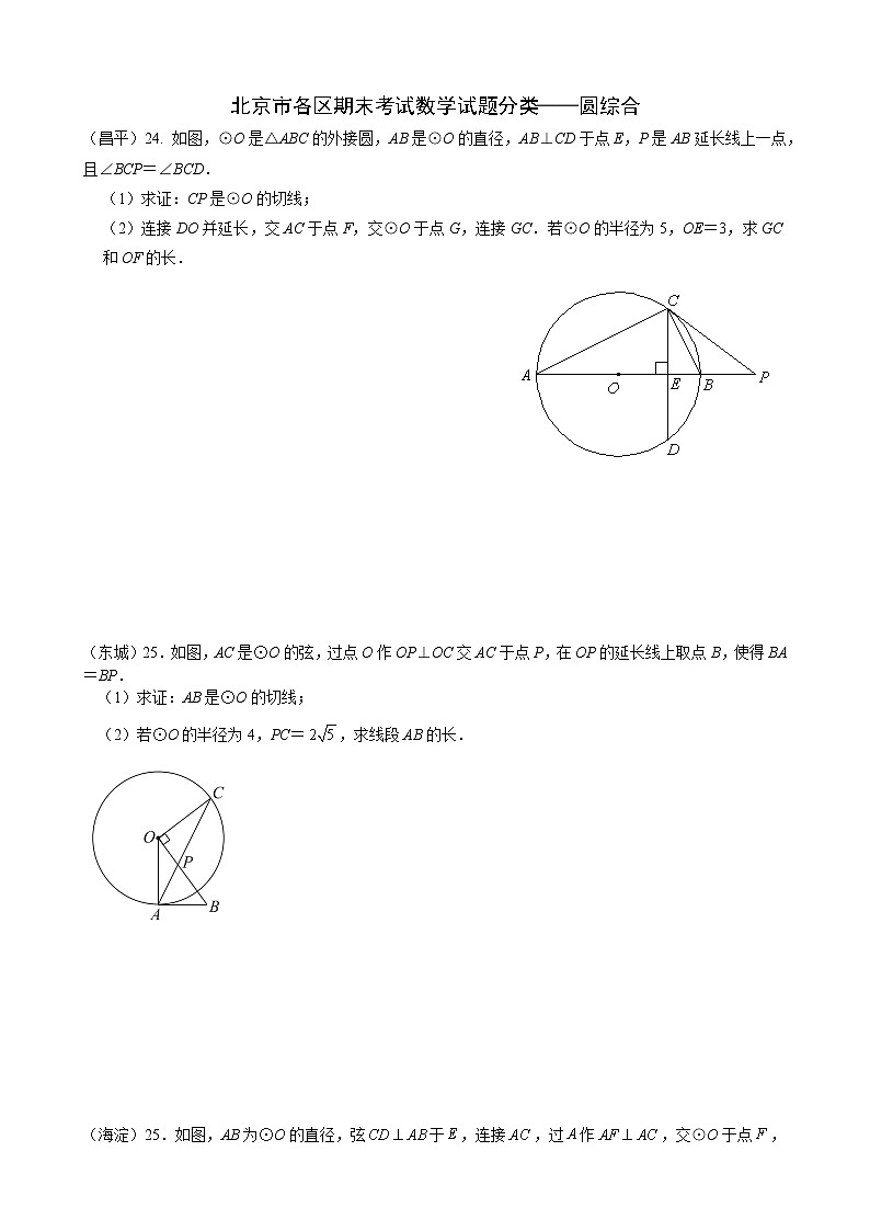 北京市各区初三期末考试数学试题分类——圆综合01