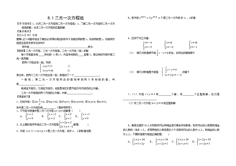 人教版数学七年级下 第八章 整章 二元一次方程组学案第1页