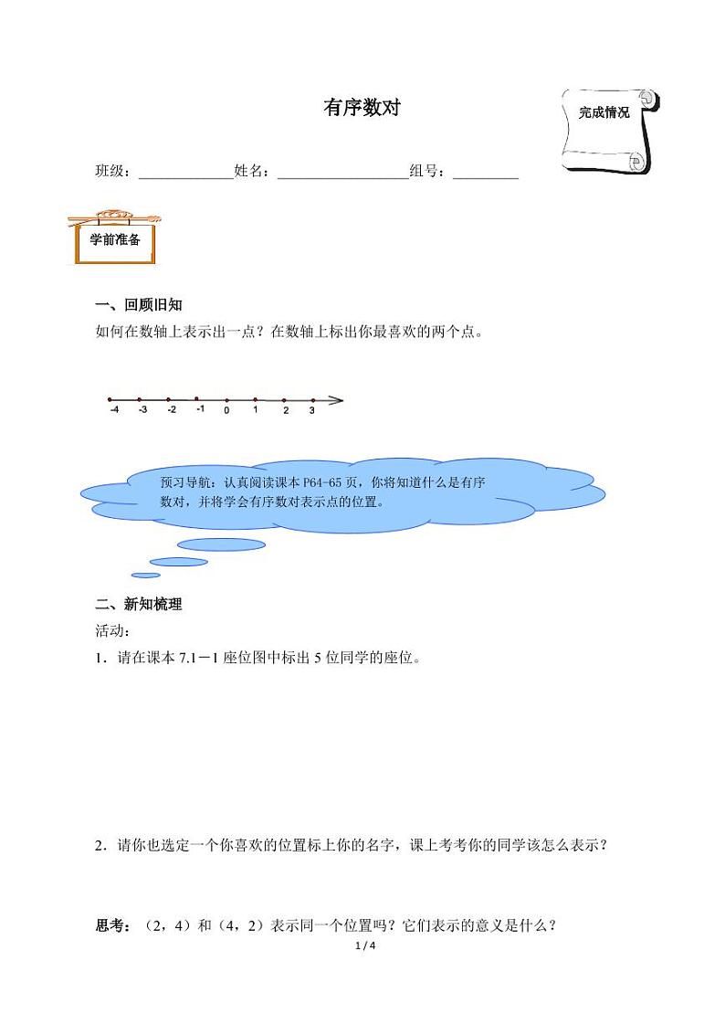 7.1.1有序数对（含答案） 精品资源_学案第1页