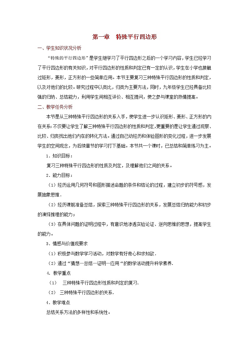 北师大初中数学九上《1.0第一章 特殊平行四边形》word教案 (1)学案第1页