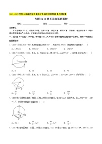 专题24.11弧长及扇形的面积-2021-2022学年九年级数学上册同步培优题典（原卷版）【人教版】