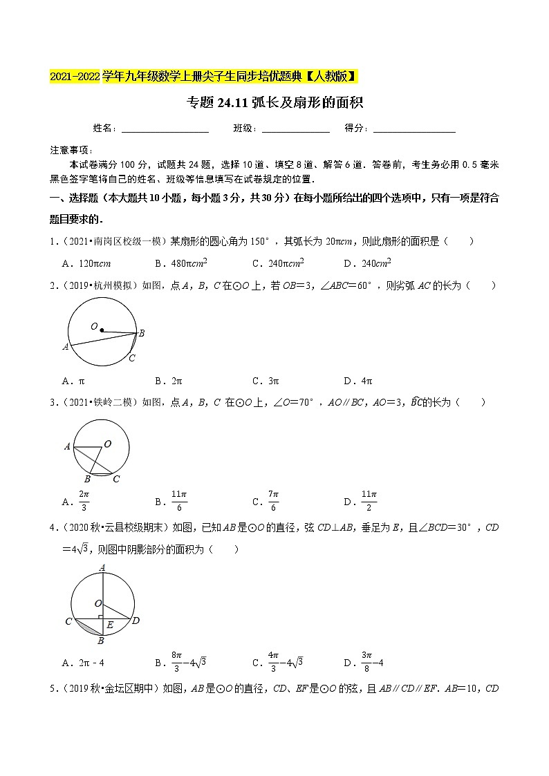 专题24.11弧长及扇形的面积-2021-2022学年九年级数学上册同步培优题典（原卷版）【人教版】01