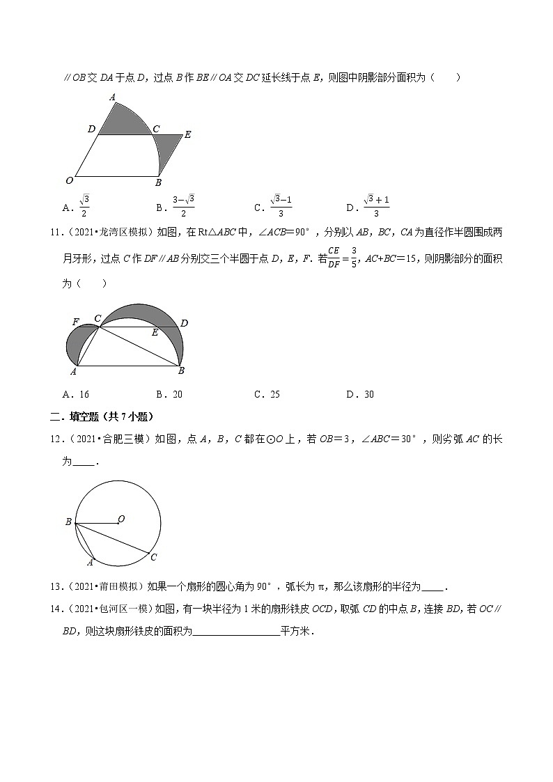专题24.11弧长及扇形的面积-2021-2022学年九年级数学上册同步培优题典（原卷版）【人教版】03