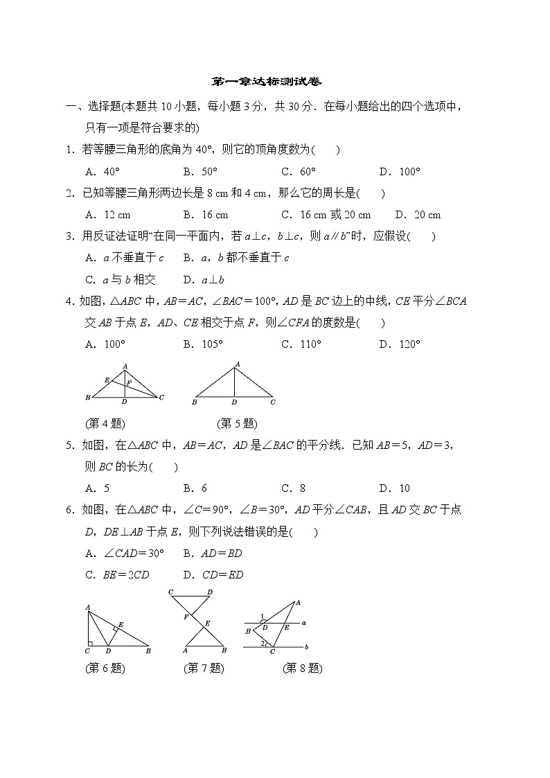 北师版八年级数学上册 第一章达标测试卷第1页