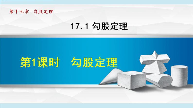 人教版八年级数学下册 17.1.1勾股定理 课件01