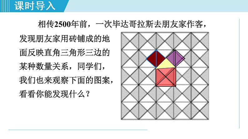 人教版八年级数学下册 17.1.1勾股定理 课件03