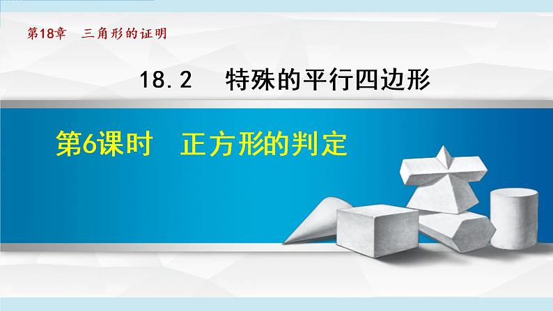 人教版八年级数学下册 18.2.6 正方形的判定 课件第1页