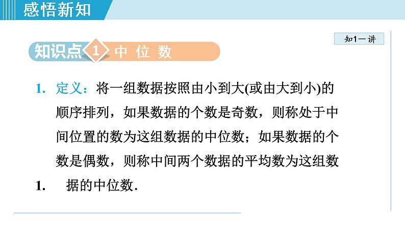 人教版八年级数学下册 20.1.4  中位数和众数 课件05