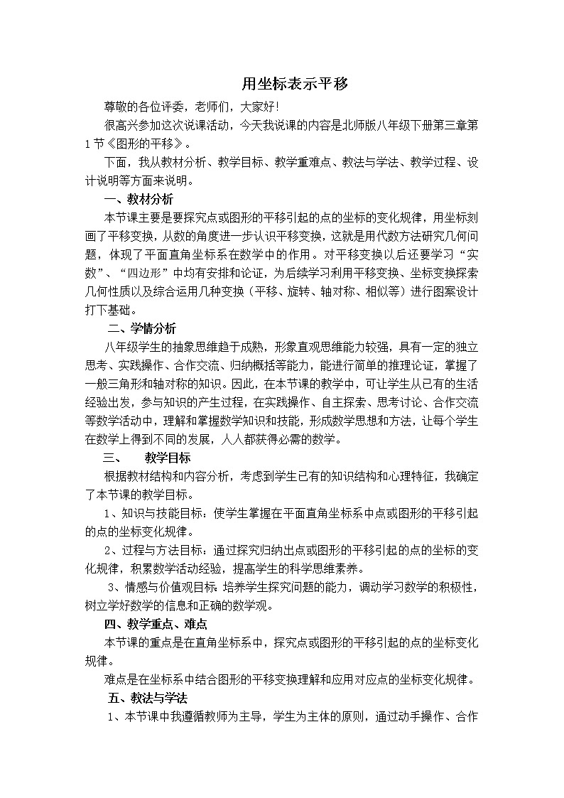 北师版八年级下册数学 第3章 【说课稿】用坐标表示平移教案01