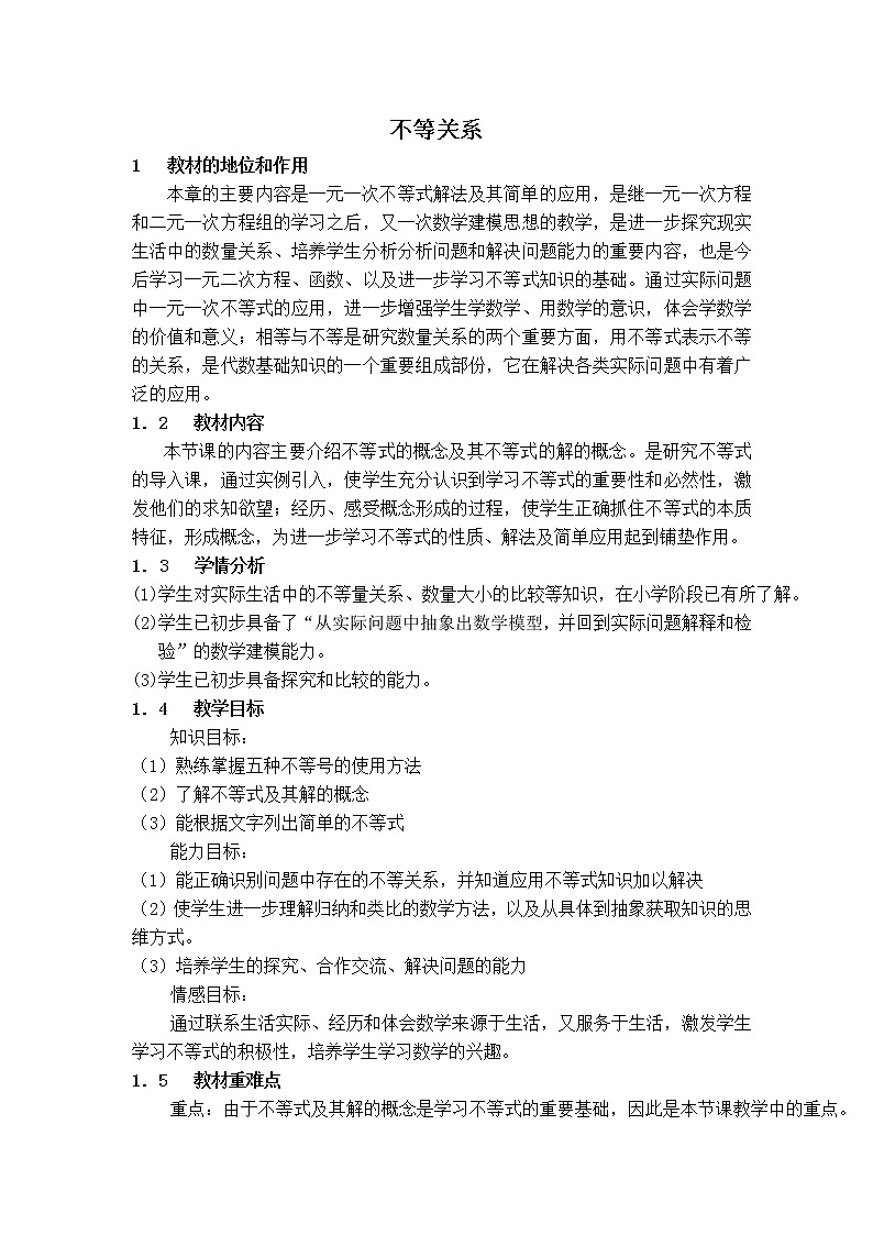 北师版八年级下册数学 第2章 【说课稿】 不等关系教案第1页