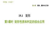 华师版八年级下册数学 第19章 19.1.3  矩形性质和判定的综合应用 习题课件