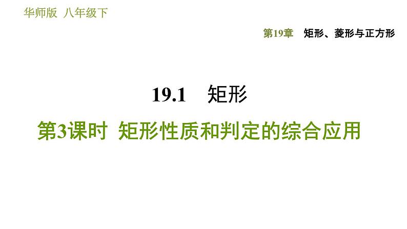 华师版八年级下册数学 第19章 19.1.3  矩形性质和判定的综合应用 习题课件01