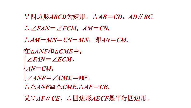 华师版八年级下册数学 第19章 19.1.3  矩形性质和判定的综合应用 习题课件07