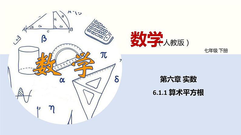 6.1.1算术平方根（课件）-2021-2022学年七年级数学下册同步（人教版）第1页