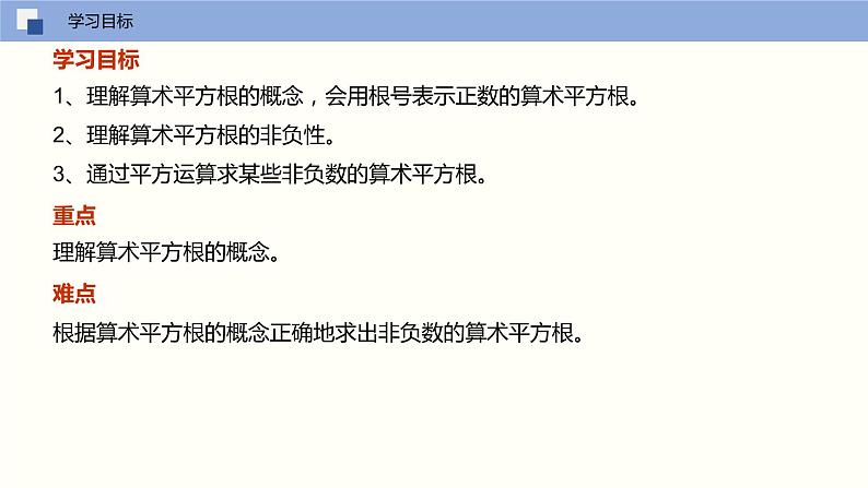 6.1.1算术平方根（课件）-2021-2022学年七年级数学下册同步（人教版）第3页