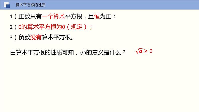 6.1.1算术平方根（课件）-2021-2022学年七年级数学下册同步（人教版）第7页