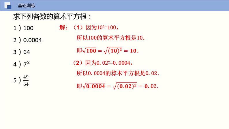 6.1.1算术平方根（课件）-2021-2022学年七年级数学下册同步（人教版）第8页