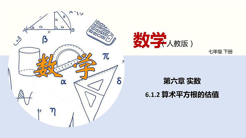 6.1.2算术平方根的估值（课件）-2021-2022学年七年级数学下册同步（人教版）第1页