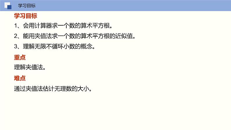 6.1.2算术平方根的估值（课件）-2021-2022学年七年级数学下册同步（人教版）第2页