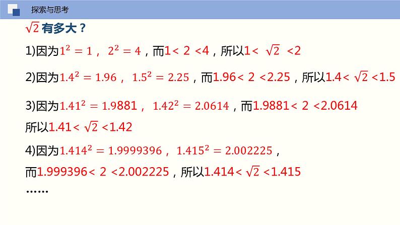 6.1.2算术平方根的估值（课件）-2021-2022学年七年级数学下册同步（人教版）第4页