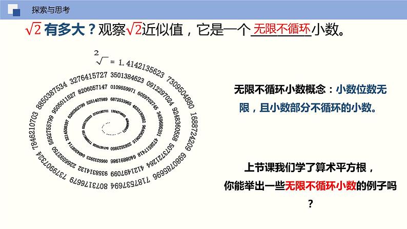 6.1.2算术平方根的估值（课件）-2021-2022学年七年级数学下册同步（人教版）第5页