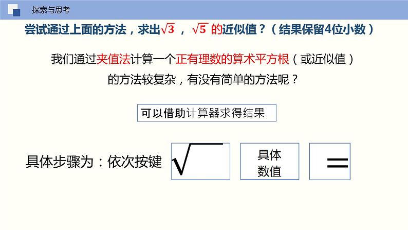 6.1.2算术平方根的估值（课件）-2021-2022学年七年级数学下册同步（人教版）第6页