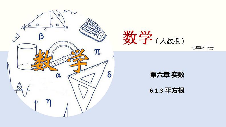 6.1.3平方根（课件）-2021-2022学年七年级数学下册同步（人教版）01