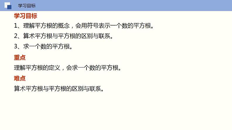 6.1.3平方根（课件）-2021-2022学年七年级数学下册同步（人教版）02