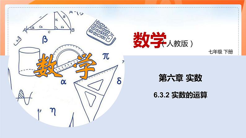 6.3.2实数的运算（课件）-2021-2022学年七年级数学下册同步（人教版）第1页