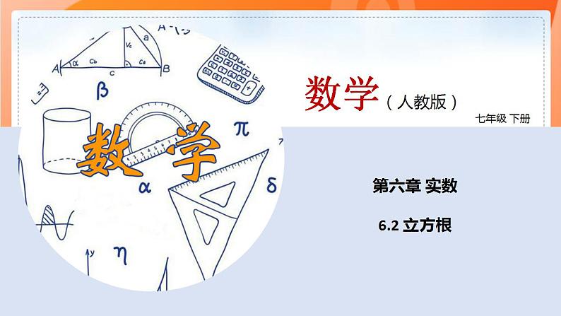 6.2立方根（课件）-2021-2022学年七年级数学下册同步（人教版）第1页