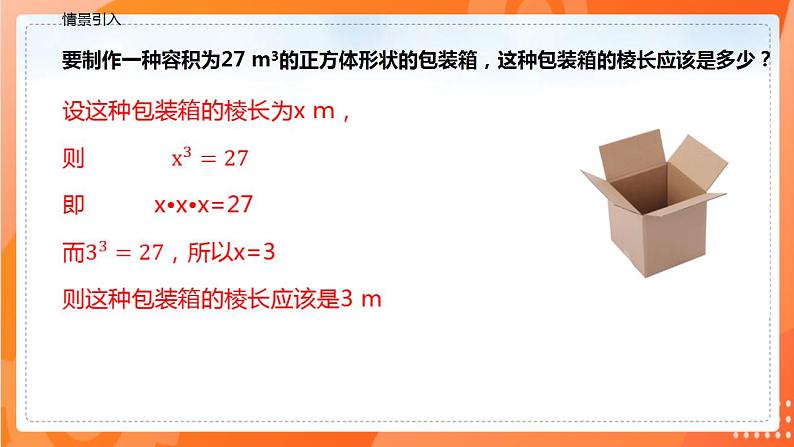 6.2立方根（课件）-2021-2022学年七年级数学下册同步（人教版）第4页