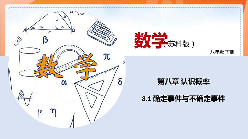 8.1确定事件与随机事件（课件）-2021-2022学年八年级下册同步（苏科版）第1页