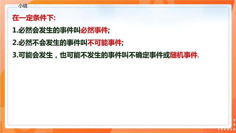 8.1确定事件与随机事件（课件）-2021-2022学年八年级下册同步（苏科版）第7页