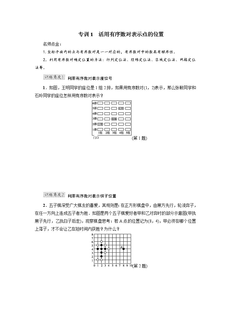 冀教版八年级下册数学 第19章 专训1　活用有序数对表示点的位置教案01