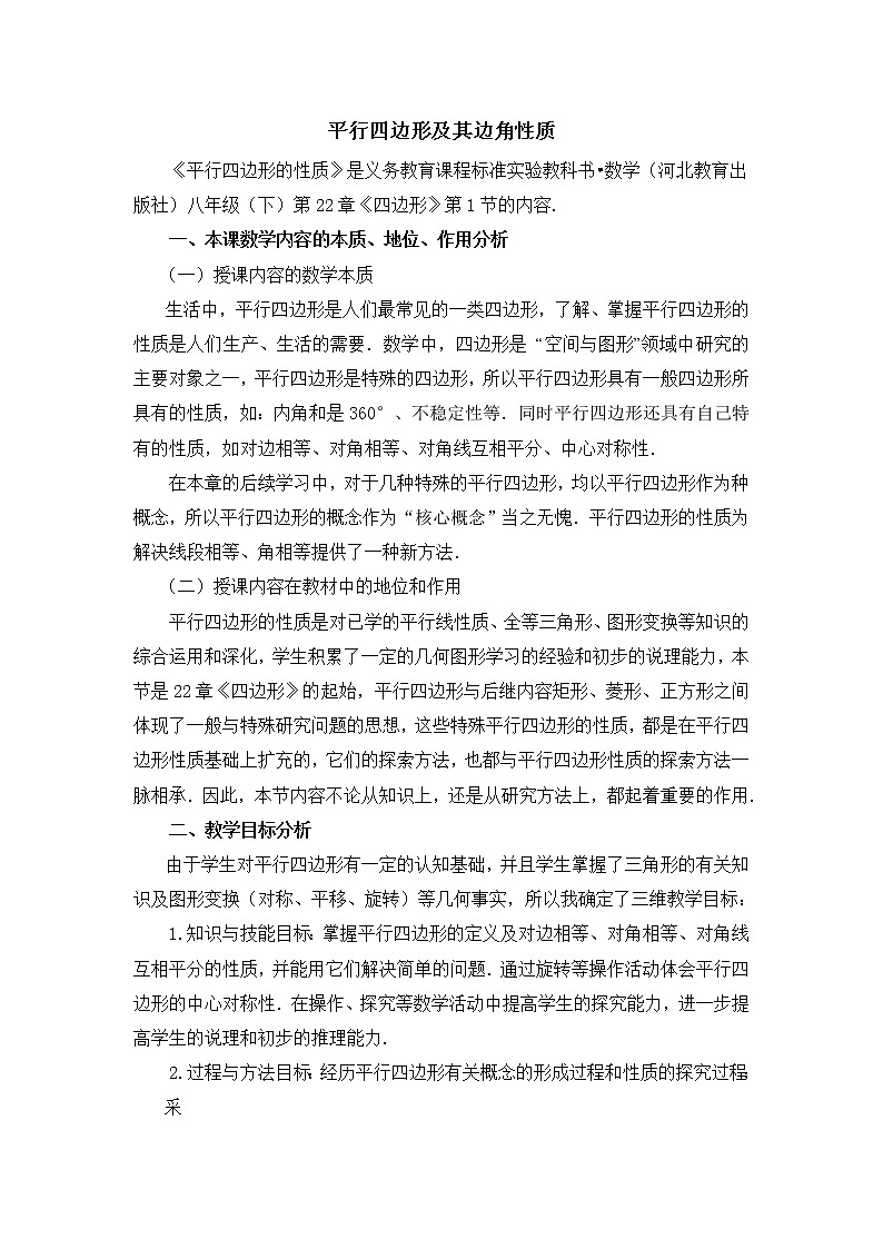 冀教版八年级下册数学 第22章 【说课稿】平行四边形及其边角性质教案第1页
