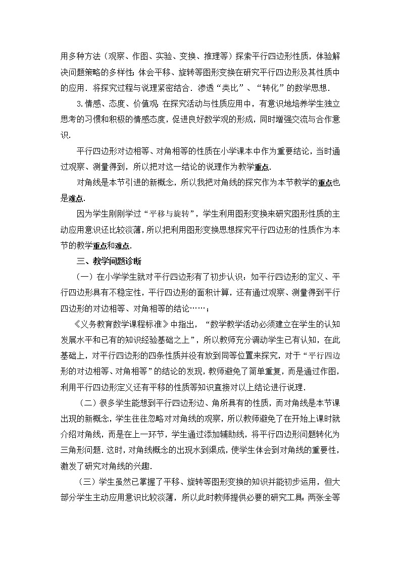 冀教版八年级下册数学 第22章 【说课稿】平行四边形及其边角性质教案第2页