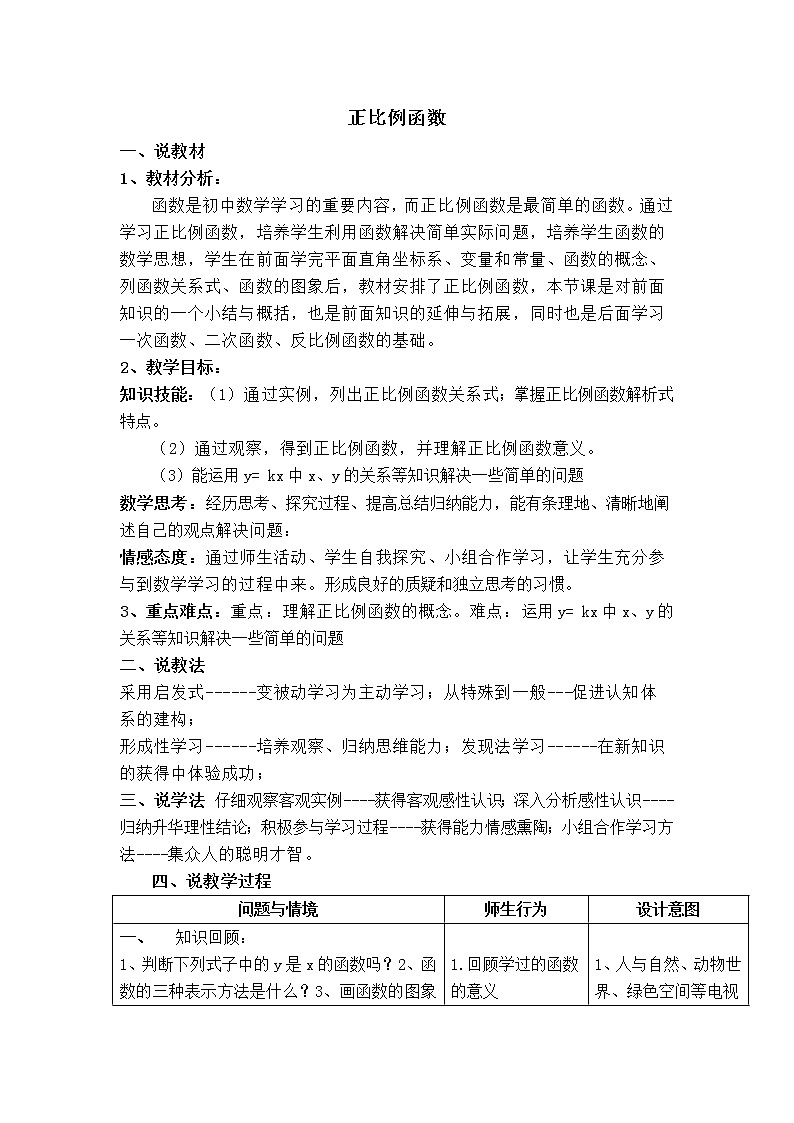 冀教版八年级下册数学 第21章 【说课稿】 正比例函数教案01