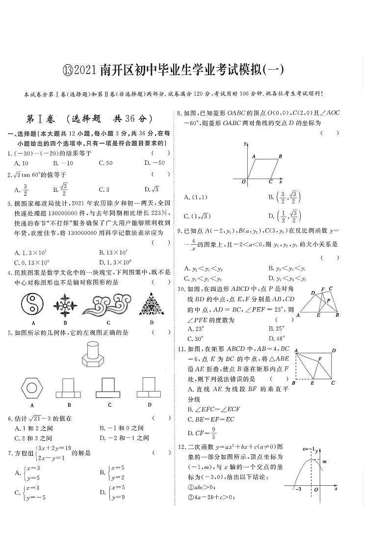 2021南开区初中毕业生学业考试模拟（一）含详细解析答案练习题第1页