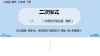 初中数学人教版八年级下册16.3 二次根式的加减课堂教学课件ppt