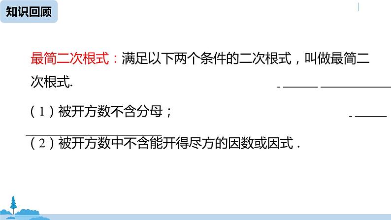 2021-2022学年人教版八年级数学下册16.3二次根式的加减课件第2页