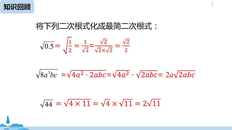 2021-2022学年人教版八年级数学下册16.3二次根式的加减课件第5页