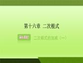 2021-2022学年八年级数学人教版下册同步课件第16章二次根式的加减第6课时