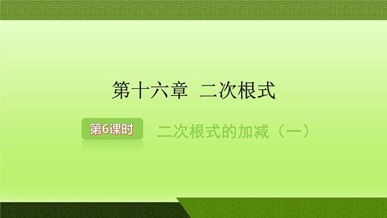 2021-2022学年八年级数学人教版下册同步课件第16章二次根式的加减第6课时第1页