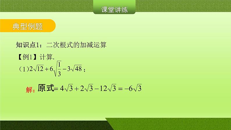 2021-2022学年八年级数学人教版下册同步课件第16章二次根式的加减第6课时第5页