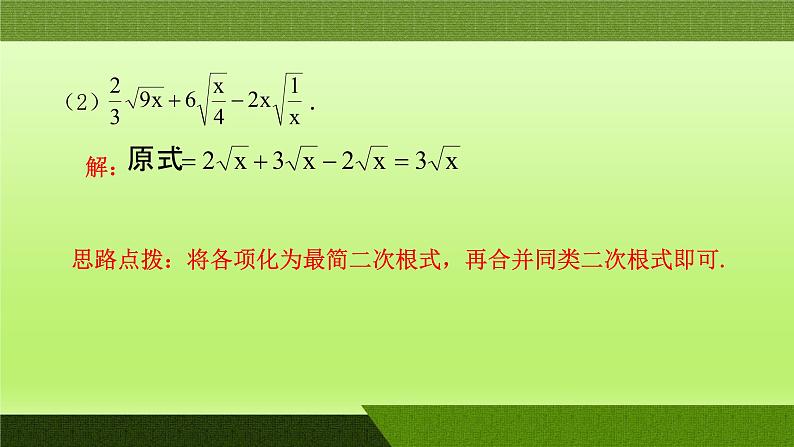 2021-2022学年八年级数学人教版下册同步课件第16章二次根式的加减第6课时第6页