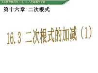 初中数学人教版八年级下册16.3 二次根式的加减课文内容课件ppt