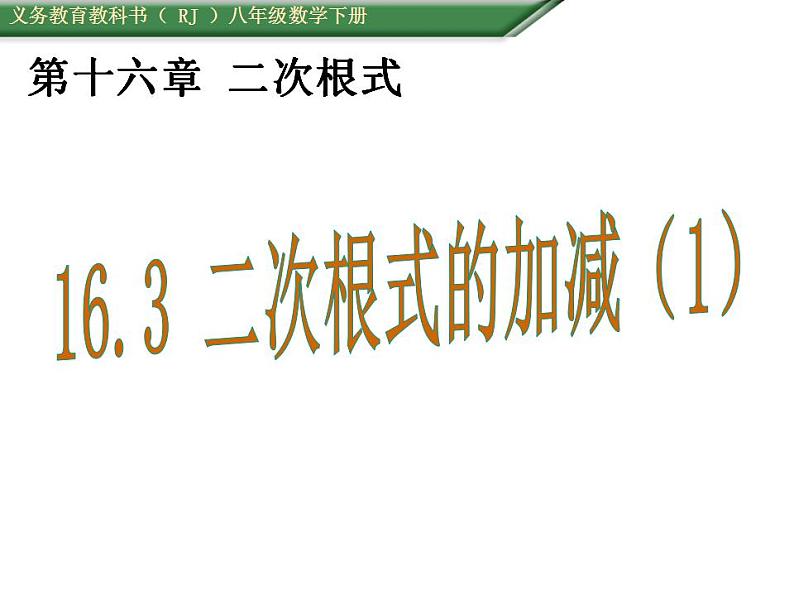 2021-2022学年八年级数学人教版下册16.3二次根式的加减运算课件第1页