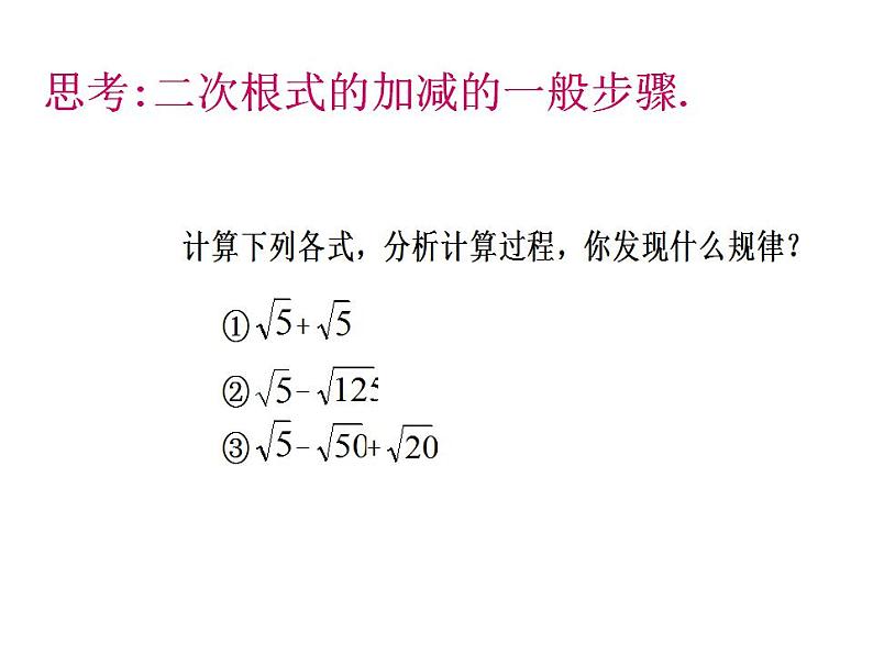 2021-2022学年八年级数学人教版下册16.3二次根式的加减运算课件第6页