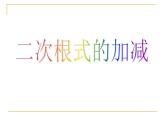 2021-2022学年人教版八年级数学下册16.3.1-二次根式的加减课件